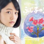 朗読劇 「ふじ子の恋」に深川麻衣が出演！究極の愛の物語を一夜限りでお届け！「今から心臓がドキドキしています。」