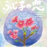 朗読劇 「ふじ子の恋」に深川麻衣が出演！究極の愛の物語を一夜限りでお届け！「今から心臓がドキドキしています。」