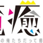 声優・江口拓也、西山宏太朗出演、TOKYO MX「江口拓也の俺たちだっても～っと癒されたい！」の番組企画展「俺癒展（おれいやてん）」を3月27日から渋谷で開催！