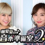 ベイビーレイズJAPAN・林愛夏、冠音楽バラエティの新メンバーを「ホンキの接吻」で大歓迎！