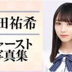 乃木坂46与田祐希1st写真集『日向の温度』“バーチャルお渡し会”を1月9日(火)20時からSHOWROOMにて生配信！
