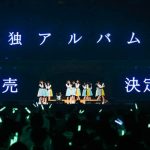けやき坂46、日本武道館3days完走＆3万人が大熱狂！単独アルバムリリースもサプライズ決定！