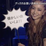 勇退に向けて歩み始めた安室奈美恵へ、“元テレビ通販のカリスマ”髙田明が、 最後のツアーグッズをあの声・あのテンポ・あの場所でご紹介!