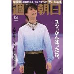 羽生結弦選手を「週刊朝日」が表紙をはじめ総力で特集！2月20日発売！