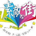 『AKB48 Team 8 全国ツアー 〜47の素敵な街へ〜』 富山県公演GYAO!にて独占生配信が決定！！～GYAO!独自の「フォローカメラ」1人目は地元・富山代表の橋本陽菜に～