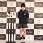 欅坂46 平手友梨奈“初”のブランドミューズに就任を発表！24h cosme ブランドリニューアル＆新CM発表会を開催！