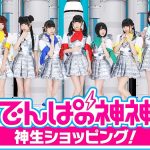 でんぱ組.incの冠番組「でんぱの神神」第10弾DVD発売記念生配信番組決定！