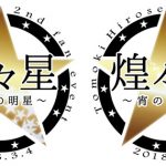 廣瀬智紀のファンイベント「煌々星」東京・大阪で開催決定！ 「皆様へ感謝の気持ちをしっかり伝えたい」