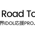 新体制『でんぱ組.inc』が 「愛踊祭」アンバサダー就任、プレミアムLIVE開催！