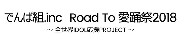 新体制『でんぱ組.inc』が 「愛踊祭」アンバサダー就任、プレミアムLIVE開催！