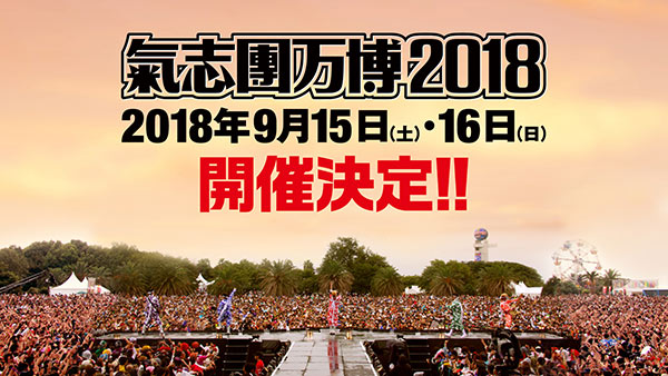 氣志團が中野サンプラザで氣志團万博2018と結成21周年ツアー開催発表！