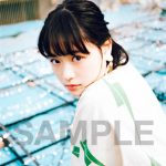 大原櫻子 2018年第一弾アーティストビジュアルと4/25シングル特典フォトカード画像を公開！