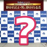 AnimeJapan 2018『ビーボーイ×animateブース』にて「抱かれたい男アワード2018抱かれたい男に抱かれる会」略して「抱き抱き会」開催！