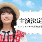 【動画】美山加恋(みやま かれん)からコメント！2年連続で「赤毛のアン」主演アン・シャーリー演じる！＜2万人の鼓動 TOURS ミュージカル＞