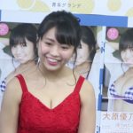 【動画】大原優乃がファースト写真集『ゆうのだけ』発売！「内田理央さんのような男性にも女性にも好かれる親近感のある存在で、グラビアではてっぺんになりたい」