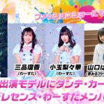 「Tokyo Street Collection」が第４弾出演者を発表！祭nine. 、175Rがライブ出演！モデル部門にかとみか・田口珠李・西山乃利子・たかねん、スポーツ部門に亀田大毅、亀田姫月が決定！