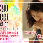 SPYAIR、XOXが出演決定！モデルステージにはIVAN、安井レイ、松本愛、前田希美ら人気モデルが出演！Tokyo Street Collectionが第2弾となる出演者を発表！