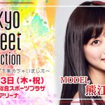 SPYAIR、XOXが出演決定！モデルステージにはIVAN、安井レイ、松本愛、前田希美ら人気モデルが出演！Tokyo Street Collectionが第2弾となる出演者を発表！