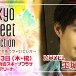 SPYAIR、XOXが出演決定！モデルステージにはIVAN、安井レイ、松本愛、前田希美ら人気モデルが出演！Tokyo Street Collectionが第2弾となる出演者を発表！