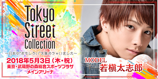 SPYAIR、XOXが出演決定！モデルステージにはIVAN、安井レイ、松本愛、前田希美ら人気モデルが出演！Tokyo Street Collectionが第2弾となる出演者を発表！