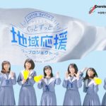 【メイキング動画】STU48 が「ぐっとずっと。地域応援プロジェクト」を全力サポート宣言！メジャーデビューシングル「暗闇」が初タイアップ曲！