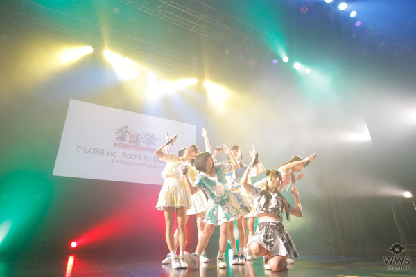 でんぱ組.inc、虹コン、ベボガら8組が『愛踊祭』プレイベントに集結！ 愛踊祭2018課題曲が「ムーンライト伝説」に決定！