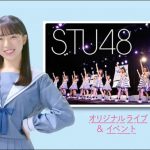 【メイキング動画】STU48 が「ぐっとずっと。地域応援プロジェクト」を全力サポート宣言！メジャーデビューシングル「暗闇」が初タイアップ曲！