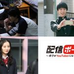 主演に吉村界人、小島藤子、連続ドラマ初出演となるDa-iCEら注目の若手俳優陣が出演！大人気YouTuberの自伝を実写ドラマ化！「配信ボーイ ～ボクがYouTuberになった理由～」3月24日(土)より配信決定　