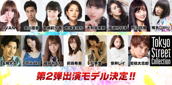 「Tokyo Street Collection」が第４弾出演者を発表！祭nine. 、175Rがライブ出演！モデル部門にかとみか・田口珠李・西山乃利子・たかねん、スポーツ部門に亀田大毅、亀田姫月が決定！