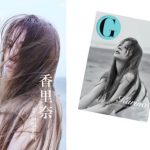 『G 香里奈』×「GLADD」コラボ企画第２弾　香里奈自身も企画に参加した『G 香里奈』限定グッズGLADDで販売決定！