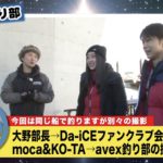 Da-iCE大野部長『釣り部』のふぐ釣りの釣果は？エビでlol（エルオーエル）のmocaも釣れる？