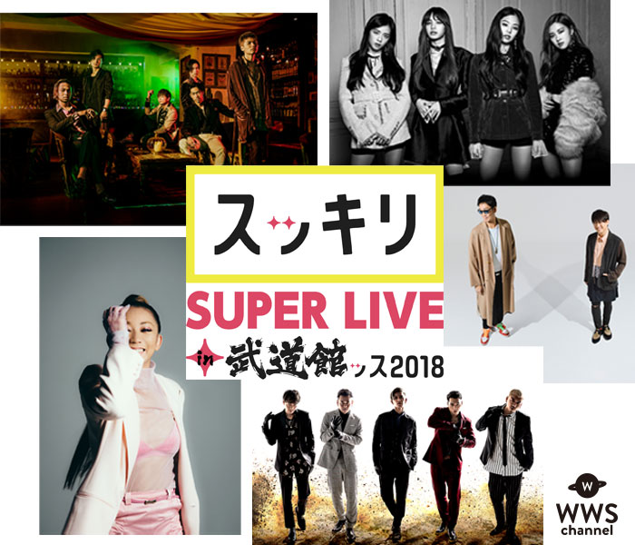 EXILE THE SECOND、BLACKPINK、DOBERMAN INFINITY、コブクロ、倖田來未ら人気アーティストが共演！日テレスッキリ SUPER LIVEが初の武道館開催！
