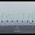 欅坂46、6thシングル収録カップリング曲、けやき坂46『イマニミテイロ』Music Video公開！