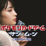 広瀬すず × ポケモンカード　ポケモンカードの新しいCMが3月1日（木）より公開！