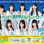 カレーハウスCoCo壱番屋×STU48コラボキャンペーン実施!ココイ チオリジナルのスペシャルムービー「STU48の瀬戸内めぐり旅」3月 9日(金)より順次公開!