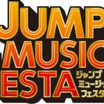 週刊少年ジャンプフェス「JUMP MUSIC FESTA」 4月23日(月)より特別先行限定チケット発売開始！ SPYAIRの出演も決定！
