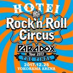 【商品情報】 布袋寅泰『HOTEI Paradox Tour 2017 The FINAL 〜Rock’n Roll Circus〜』 2018年4月25日（水）発売 【商品形態】 ■初回生産限定盤　Complete Blu-ray Edition (2CD+2BD) / TYXT-19015 \8,900(tax in.) ■初回生産限定盤　Complete DVD Edition　 (2CD+2DVD) / TYBT-19019 \7,900(tax in.) ■通常盤Blu-ray (2BD) / TYXT-10036/7 \6,900(tax in.) ■通常盤DVD (2DVD) TYBT-10050/1 \5,900(tax in.)