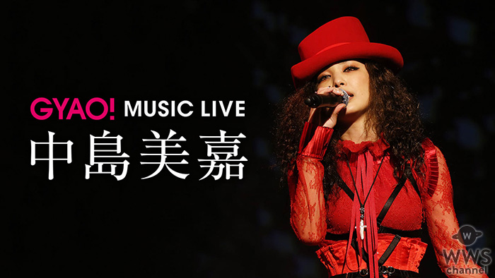 中島美嘉、初のライブベスト映像集リリース記念！ 「GYAO!」にて厳選されたライブ映像10曲の無料配信が決定！！