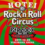 【商品情報】 布袋寅泰『HOTEI Paradox Tour 2017 The FINAL 〜Rock’n Roll Circus〜』 2018年4月25日（水）発売 【商品形態】 ■初回生産限定盤　Complete Blu-ray Edition (2CD+2BD) / TYXT-19015 \8,900(tax in.) ■初回生産限定盤　Complete DVD Edition　 (2CD+2DVD) / TYBT-19019 \7,900(tax in.) ■通常盤Blu-ray (2BD) / TYXT-10036/7 \6,900(tax in.) ■通常盤DVD (2DVD) TYBT-10050/1 \5,900(tax in.)