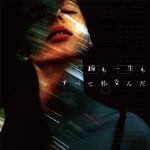 感覚ピエロ、ドラマ主題歌の新曲「一瞬も一生もすべて私なんだ」MVを公開！オトナの土ドラ 「いつまでも白い羽根」主題歌に起用