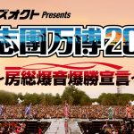 氣志團万博2018 BiSH、ゴールデンボンバー、ももクロら第１弾出演者を発表！