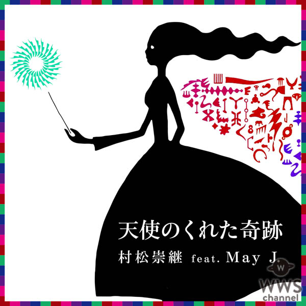 日本アカデミー賞優秀音楽賞2年連続受賞の快挙！ 劇伴作家・ピアニストとして活躍する音楽家 村松崇継 セルフカバー楽曲 村松崇継 feat. May J.「天使のくれた奇跡」 のMVが本日解禁！