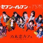 400 万ダウンロード突破！乃木坂 46 とホンキで恋するスマホゲーム 『乃木恋~坂道の下で、あの日僕は恋をした~』 セブン-イレブンとのコラボ・キャンペーン限定ショートムービー 「乃木恋カフェ ~セブン・ストーリーズ~」 5 月 1 日(火)9:00 より配信開始 乃木坂 46 のメンバー14 名がカフェを舞台に繰り広げるオムニバス形式の 7 つのストーリー 全 14 話が「セブンカフェ乃木恋くじ」に参加すると全国セブン-イレブンで観られる！