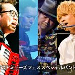 「Amuse Fes in MAKUHARI 2018 − 雨男晴女 −」 当日結成されるアミューズスペシャルバンドが発表！ 第2回目のLINE LIVE特番『Amuse Fes 2018 スペシャルトーク Vol.2』が5/10(木)に配信決定！