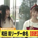 Da-iCE和田颯がSKE48高柳明音にあだ名を命名！わーすた廣川も恐縮する事態に！