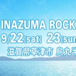 「イナズマロック フェス 2018」雷神ステージ第1弾出演アーティスト発表！