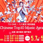 倉木麻衣 日本人アーティスト初！中国最大の音楽アワード「第25回CHINESE TOP10 MUSIC AWARDS」“アジア風雲歌手賞”受賞記念特別番組オンエア！