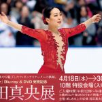 『Ｓｍｉｌｅ Ｆｏｒｅｖｅｒ』Ｂｌｕ‐ｒａｙ＆ＤＶＤ発売記念　美しき氷上の妖精　浅田真央展２０１８年４月１８日（水）〜３０日（月・振休）ジェイアール名古屋タカシマヤで開催！