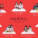 400 万ダウンロード突破！乃木坂 46 とホンキで恋するスマホゲーム 『乃木恋~坂道の下で、あの日僕は恋をした~』 セブン-イレブンとのコラボ・キャンペーン限定ショートムービー 「乃木恋カフェ ~セブン・ストーリーズ~」 5 月 1 日(火)9:00 より配信開始 乃木坂 46 のメンバー14 名がカフェを舞台に繰り広げるオムニバス形式の 7 つのストーリー 全 14 話が「セブンカフェ乃木恋くじ」に参加すると全国セブン-イレブンで観られる！