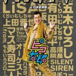 ピコ太郎凱旋！日本で約1年4ヶ月振りの単独フリーライブ開催決定。”あの”有名フレーズの動画撮影会も実施！？
